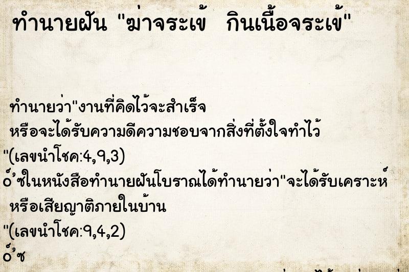 ทำนายฝันทำนายฝันฆ่าจระเข้กินเนื้อจระเข้